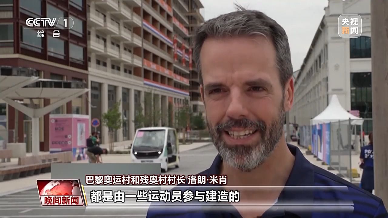 探访巴黎奥运村：运动员居住生活环境如何在可