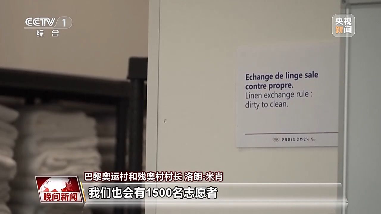 探访巴黎奥运村：运动员居住生活环境如何在可