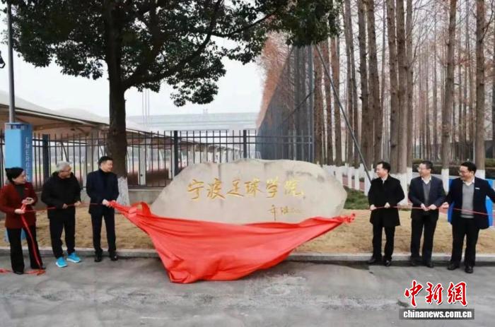宁波足球学院正式揭牌成立 朱广沪任学术院长